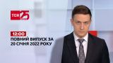 Новости Украины и мира | Выпуск ТСН.12:00 за 20 января 2022 года (полная версия)