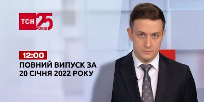 Новости Украины и мира | Выпуск ТСН.12:00 за 20 января 2022 года (полная версия)