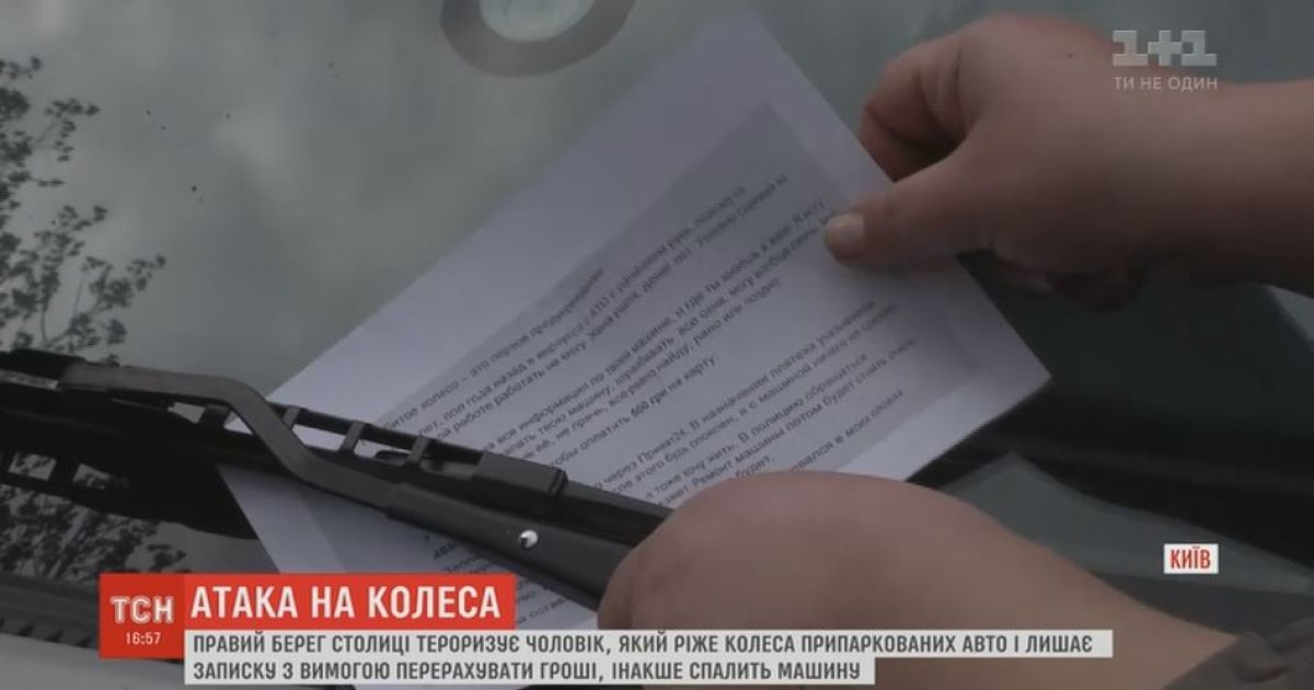 Невідомі масово нівечать авто у Києві, вимагають відкуп і погрожують спаленням
