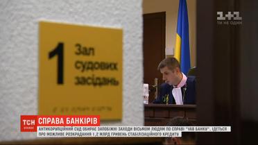 Высший антикоррупционный суд пока не выбрал меры пресечения восьмерым задержанным финансистам