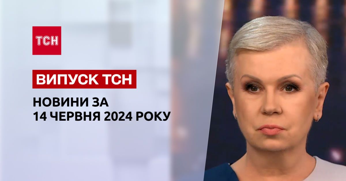 ТСН за 14 червня 2024 року | Повний випуск новин