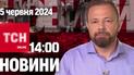 Новини ТСН онлайн 14:00 5 червня. Байден - у Франції! У Німеччині зникла українська дівчинка!