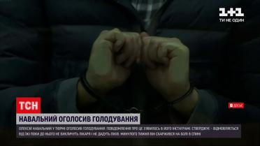 Новости мира: Алексей Навальный голоданием требует медика и лекарств