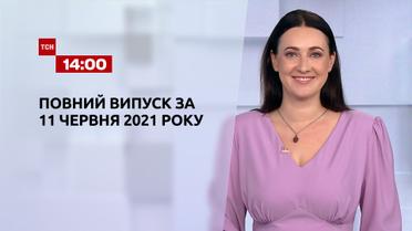 Новости Украины и мира | Выпуск ТСН.14:00 за 11 июня 2021 года (полная версия)