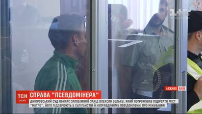 Столичний суд обирає запобіжний захід Олексію Бельку, який погрожував підірвати міст Метро