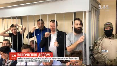 Почти 10 месяцев, пока 24 украинских моряка были в русском плену, на них дома ждали родные