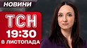 ТСН 19:30 новини 8 листопада. Нічна атака росіян на енергетику і моторошний удар по Дніпру!
