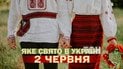 Яке свято 2 червня 2026 року