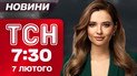 ТСН 7:30 новости 7 февраля. Взрыв на Львовщине - есть погибший! Удар "Шахедами" по Волыни!