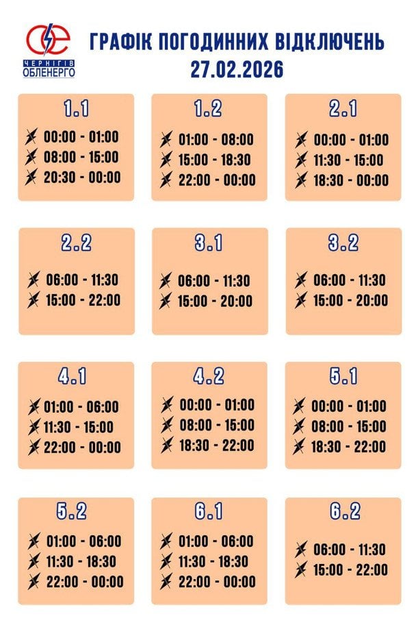 Графік відключення світла на Чернігівщині 27 лютого