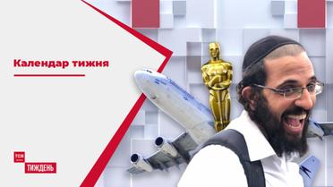 Нові критерії у змаганнях за "Оскар" і обмеження подачі води у Криму – Календар тижня