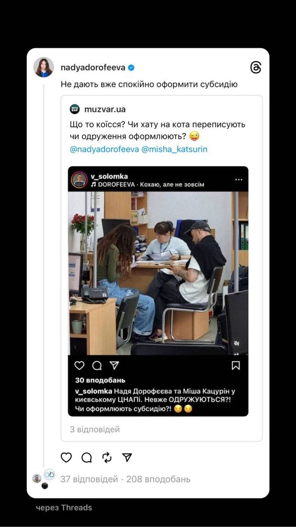 Надя Дорофєєва відрегаувала на її фото з Кацуріним у ЦНАПі / © instagram.com/nadyadorofeeva