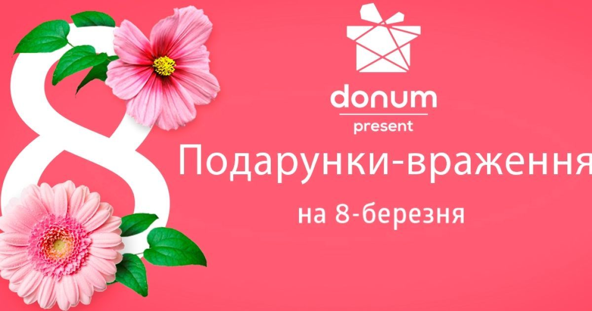Donum здійснює жіночі мрії - названа 5-ка ідеальних подарунків до 8 березня