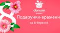 Donum здійснює жіночі мрії - названа 5-ка ідеальних подарунків до 8 березня