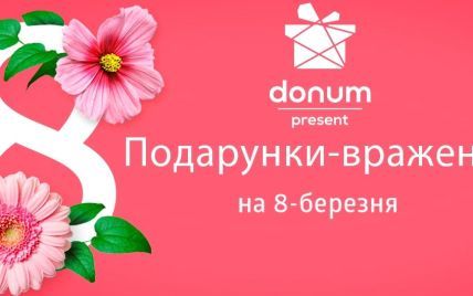 Donum здійснює жіночі мрії - названа 5-ка ідеальних подарунків до 8 березня