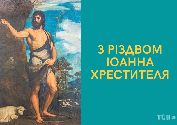 Різдво Іоанна Хрестителя: привітання / © ТСН.ua