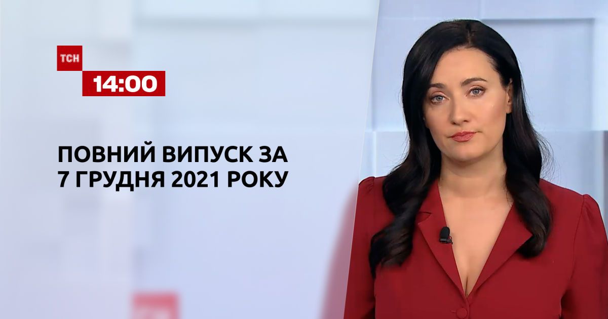 Выпуск ТСН.14:00 за 7 декабря 2021 года