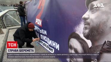 В Киеве провели акцию протеста в поддержку фигурантов дела Шеремета