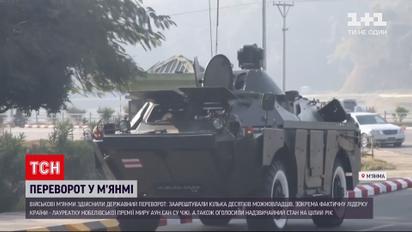У М'янмі стався військовий переворот – лідерку країни затримали