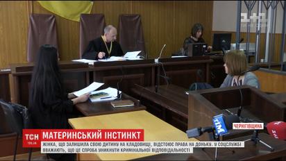 Жінка, що залишила свою дитину на кладовищі, відстоює права на доньку