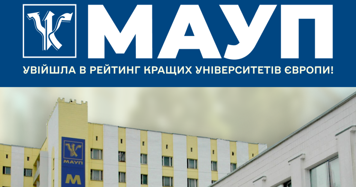 МАУП вошла в рейтинг лучших университетов Европы