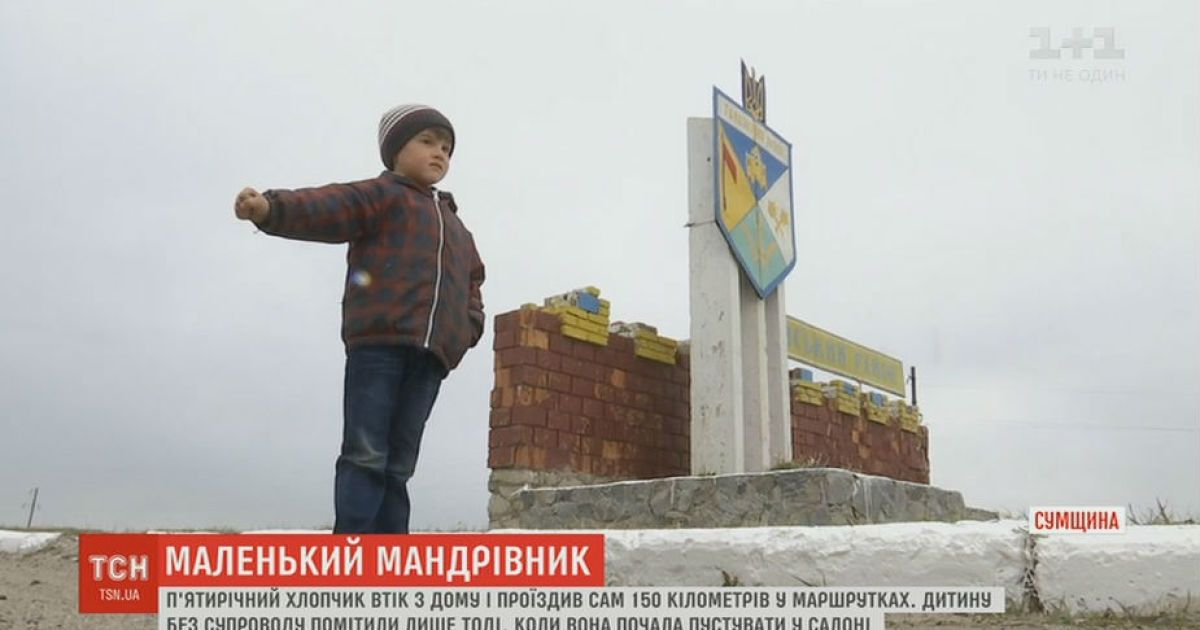 Пятилетний мальчик сбежал от родителей и за день проехал за 150 километров от дома