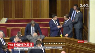 Верховна Рада ухвалила державний бюджет-2018 у першому читанні