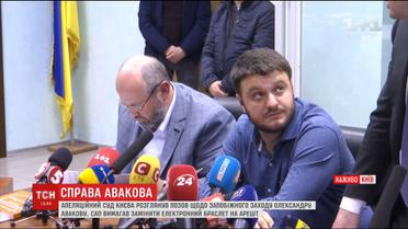 Апеляційний суд відмовився зняти електронний браслет з Авакова-молодшого