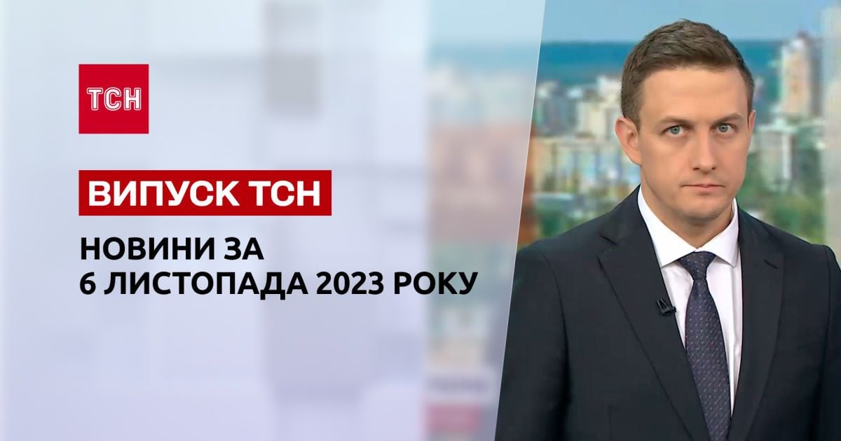 ТСН за 6 листопада 2023 року | Повний випуск новин