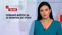 Новости Украины и мира | Выпуск ТСН.16:45 за 25 октября 2021 года (полная версия)