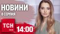 Новини ТСН онлайн 14:00 8 серпня. Пекло на Сумщині, затримано 16-річного підпалювача, обшуки в Дніпрі