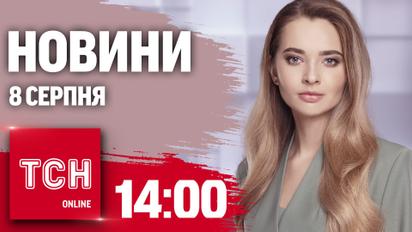 Новини ТСН онлайн 14:00 8 серпня. Пекло на Сумщині, затримано 16-річного підпалювача, обшуки в Дніпрі