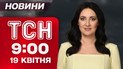 ТСН новости 9:00 19 апреля. Обмен 246 на 246 и жуткие заявления из США!