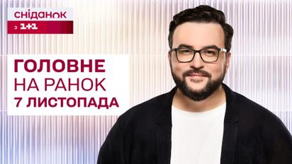 ⚡ Головне на ранок 7 листопада: Хто переміг на виборах США? Як проходить операція в Курській області