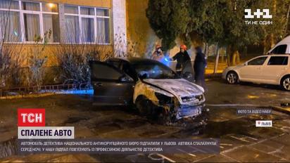 У Львові підпалили автомобіль детектива НАБУ