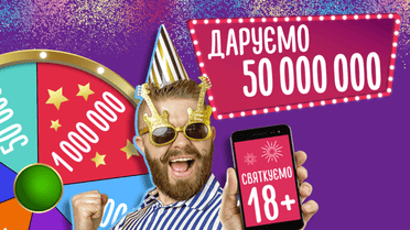 Епіцентру - 18 років. Даруємо 50 млн