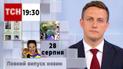 ТСН 19:30 за 28 августа 2023 года | Полный выпуск новостей