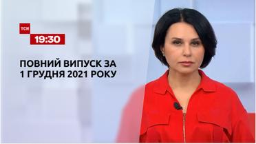 Новини України та світу | Випуск ТСН.19:30 за 1 грудня 2021 року (повна версія)