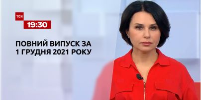 Новости Украины и мира | Выпуск ТСН.19:30 за 1 декабря 2021 года (полная версия)