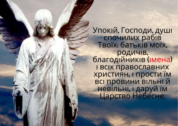 В батьківську суботу можна вдома прочитати просту молитву