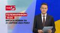 Телемарафон | Спецвипуск ТСН 18:00 за 21 серпня 2022 року