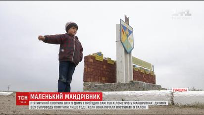 5-летний мальчик сбежал из дома и преодолел почти 150 километров в одиночку