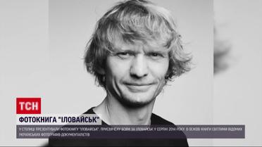 "Иловайск": в Киеве презентовали сборник фотографий страшной битвы на Донбассе