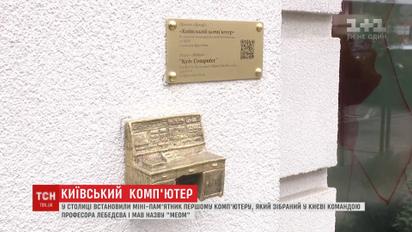 У столиці з'явився пам'ятник першому комп'ютеру, який зібрали в Києві