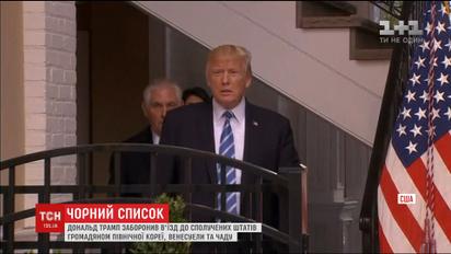Дональд Трамп поповнив чорний список країн, яким заборонено в'їзд до Америки