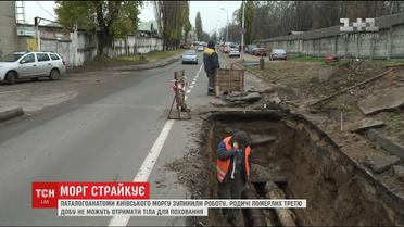 Киевляне третьи сутки не могут похоронить своих близких из-за забастовки морга на Оранжерейной