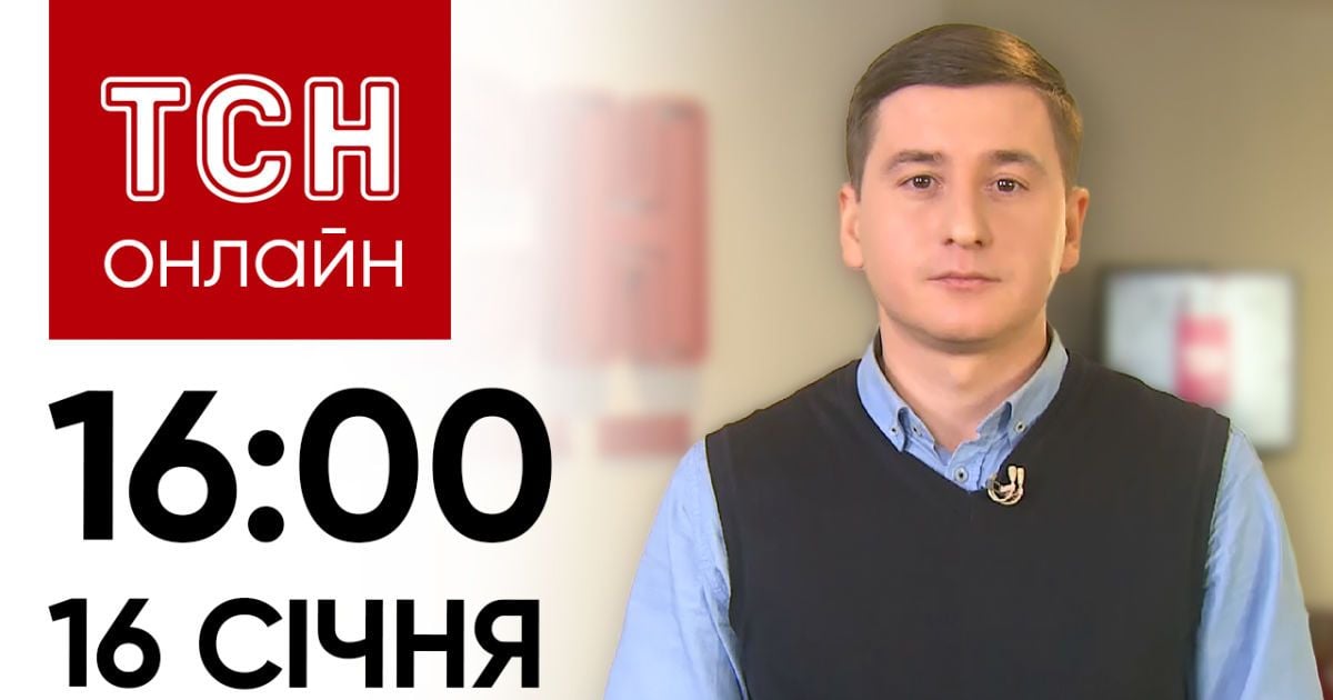 Новини ТСН онлайн: 16 січня, 16:00. Бійка дівчат-підлітків, смерть після стоматолога, вибухи в РФ