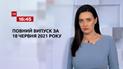 Новости Украины и мира | Выпуск ТСН.16:45 за 18 июня 2021 года (полная версия)