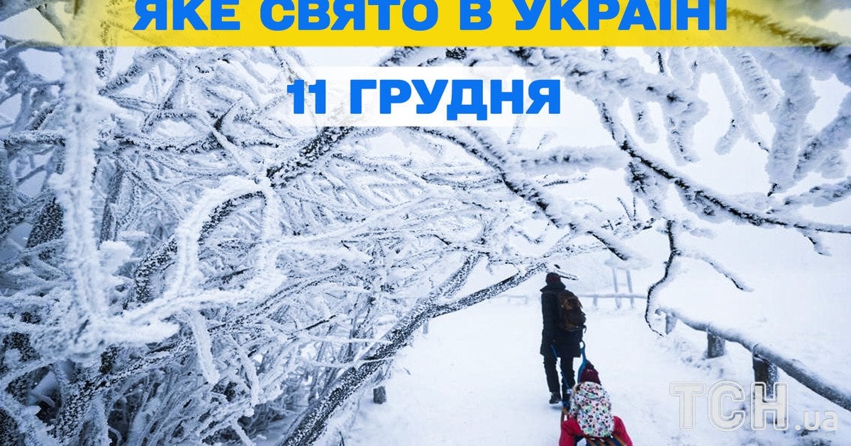 Яке свято 11 грудня 2025 року