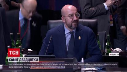 Війна Росії проти України: лідери G20 випустили спільну заяву